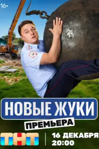 Жуки русский сериал
